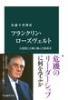 フランクリン・ローズヴェルト　大恐慌と大戦に挑んだ指導者(中公新書)