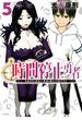 時間停止勇者（５）