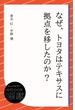 なぜ、トヨタはテキサスに拠点を移したのか？(ディスカヴァーebook選書)