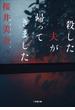 殺した夫が帰ってきました(小学館文庫)