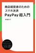 商店経営者のためのスマホ決済PayPay超入門(ディスカヴァーebook選書)