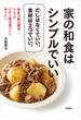 家の和食はシンプルでいい