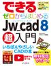 できるゼロからはじめるJw_cad 8超入門(できるシリーズ)