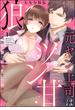 元ヤン上司はツン甘狼 ご近所恋愛はエッチで危険!?（分冊版） 【第1話】(ラブキス！)