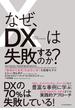 なぜ、ＤＸは失敗するのか？