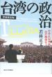 台湾の政治 中華民国台湾化の戦後史 増補新装版
