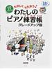 たのしくうたおう・わたしのピアノ練習帳 日本語・英語・フランス語 グレードアップ版
