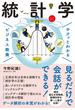 サクッとわかる ビジネス教養 　統計学