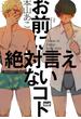 お前に絶対言えないコト 【電子限定特典付き】(バンブーコミックス 麗人uno!コミックス)