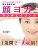 間々田佳子の顔ヨガでアンチエイジング