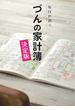 毎日が潤う　づんの家計簿 決定版