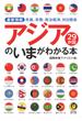 アジア２９か国のいまがわかる本 最新情報民族、宗教、政治経済、対日関係(KAWADE夢文庫)