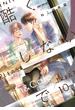 酷くしないで（10）【電子限定かきおろし付】(ビーボーイコミックス)