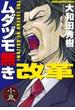 【セット限定価格】ムダヅモ無き改革　1巻(近代麻雀コミックス)