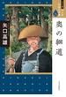 マンガ日本の古典 ２５ ワイド版