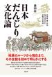 日本だんじり文化論 摂河泉・瀬戸内の祭で育まれた神賑の民俗誌