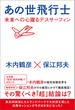 あの世飛行士 未来への心躍るデスサーフィン