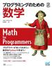 プログラミングのための数学 プログラマーが知っておきたい数学をＰｙｔｈｏｎで学ぼう！