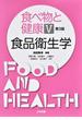 食べ物と健康 第３版 ５ 食品衛生学