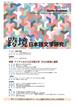 跨境 日本語文学研究 Ｖｏｌ．１１（２０２０） アジアにおける日本語文学・文化の越境と翻訳