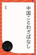 中国ことわざばなし(ディスカヴァーebook選書)