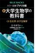 カラー図解　アメリカ版　新・大学生物学の教科書　第３巻　生化学・分子生物学(ブルー・バックス)