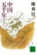 中国五千年（上）(講談社文庫)