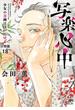 写楽心中　少女の春画は江戸に咲く【分冊版】　18(ボニータコミックス)