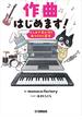 作曲はじめます！ ～マンガで身に付く曲づくりの基本～
