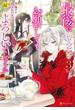 最後にひとつだけお願いしてもよろしいでしょうか３(レジーナCOMICS)