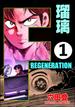 【全1-72セット】F REGENERATION 瑠璃（分冊版）(ぶんか社コミックス)