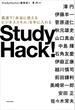 Study Hack!　最速で「本当に使えるビジネススキル」を手に入れる(角川書店単行本)