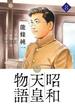 昭和天皇物語 8(ビッグコミックス)