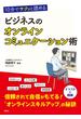 10分でサクッと読める ビジネスのオンラインコミュニケーション術