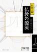 仏教の源流　千夜千冊エディション(角川ソフィア文庫)