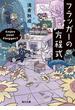 フラッガーの方程式【電子特典付き】(角川文庫)