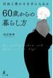 自由と豊かさを手に入れる 60歳からの暮らし方