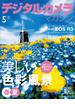 デジタルカメラマガジン 2021年5月号(デジタルカメラマガジン)