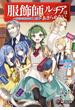 服飾師ルチアはあきらめない　～今日から始める幸服計画～(MFブックス)