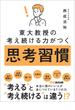 東大教授の考え続ける力がつく 思考習慣
