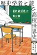 歴史学者と読む高校世界史