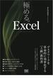 極める。Excel デスクワークを革命的に効率化する［上級］教科書