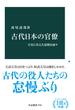 古代日本の官僚　天皇に仕えた怠惰な面々(中公新書)