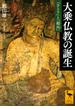 大乗仏教の誕生 「さとり」と「廻向」(講談社学術文庫)
