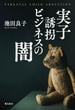 実子誘拐ビジネスの闇