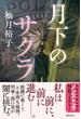 月下のサクラ