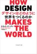 デザインはどのように世界をつくるのか