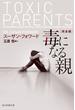 毒になる親　完全版