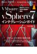 VMware vSphere7インテグレーションガイド(impress top gear)