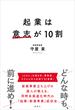 起業は意志が１０割